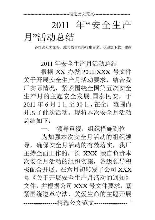 2011年“安全生产月”活动总结