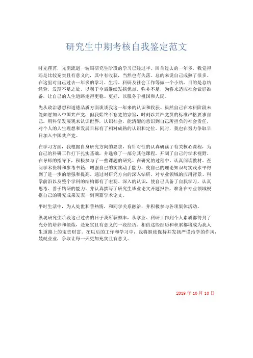 自我鉴定-研究生中期考核自我鉴定范文 精品
