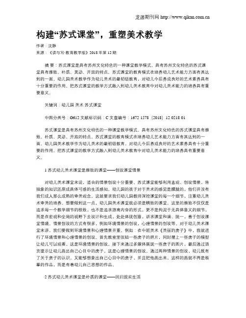构建“苏式课堂”,重塑美术教学