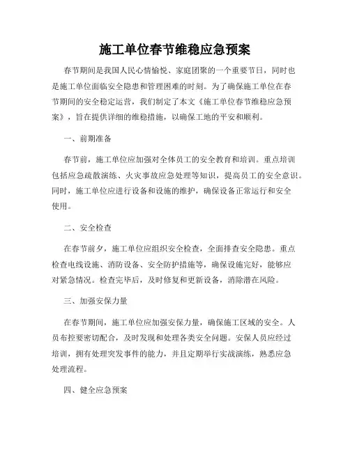 施工单位春节维稳应急预案