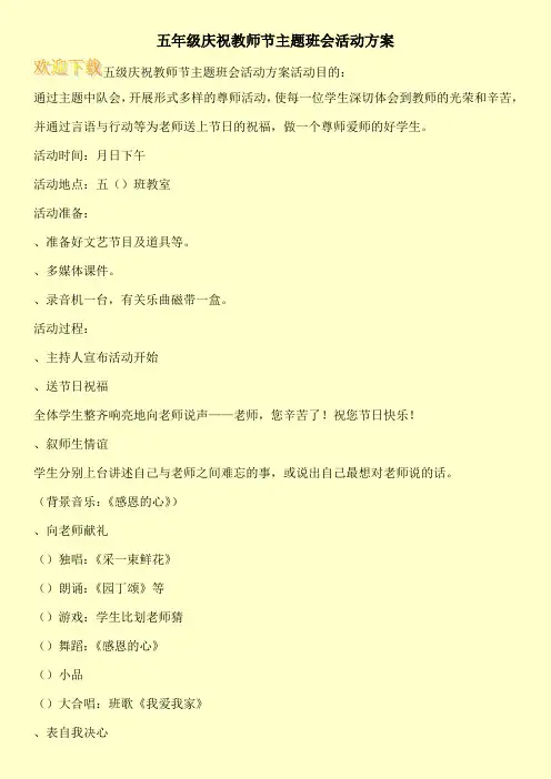 五年级庆祝教师节主题班会活动方案