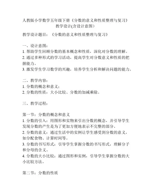 人教版小学数学五年级下册《分数的意义和性质整理与复习》教学设计(含设计意图)