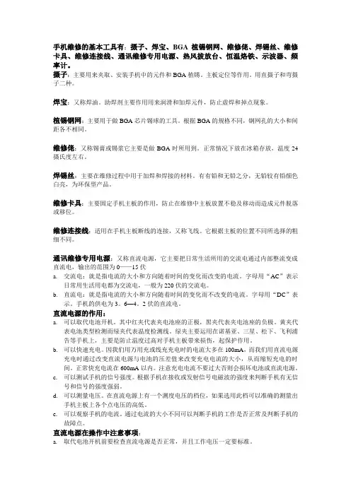手机维修的基本工具有摄子