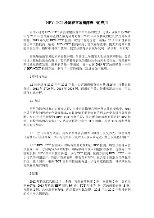 HPV+TCT检测在宫颈癌筛查中的应用
