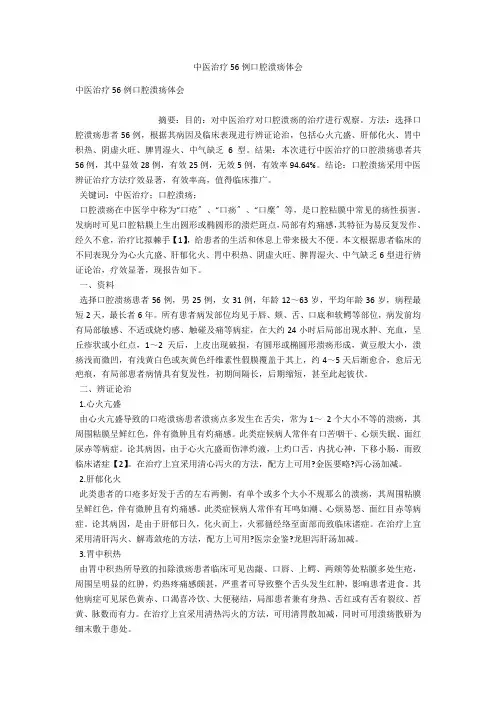 中医治疗56例口腔溃疡体会 