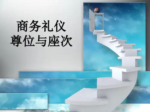 商务尊位与座次
