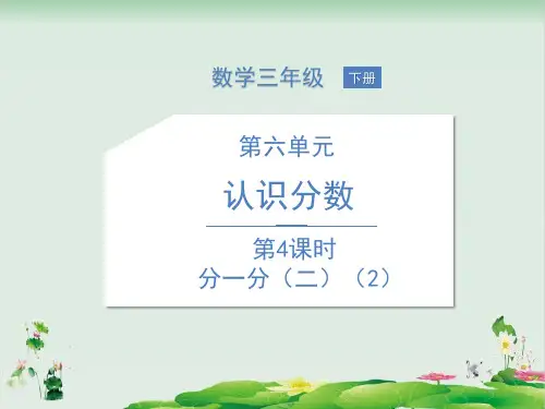 三年级下册数学精品课件：分一分(二)ppt(北师大版)