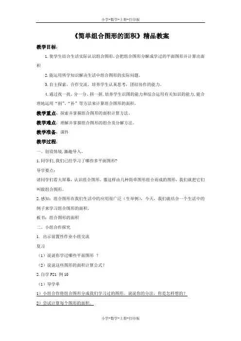 苏教版-数学-五年级上册-《简单组合图形的面积》精品教案