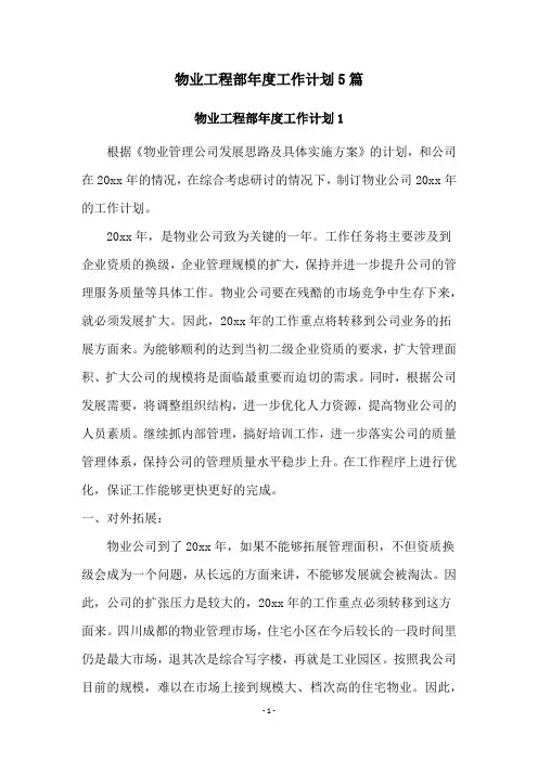 物业工程部年度工作计划5篇