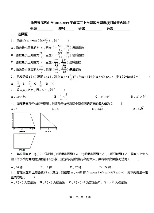 曲周县民族中学2018-2019学年高二上学期数学期末模拟试卷含解析