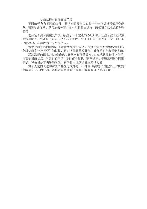 父母怎样对孩子正确的爱