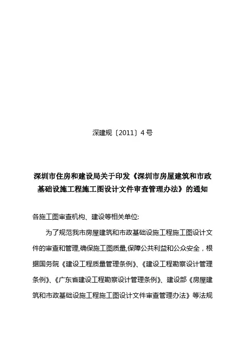 深圳市房屋建筑和市政基础设施工程施工图设计文件审查管理办法(深建规[2011]4号)