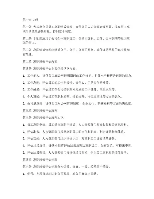 员工离职绩效管理制度