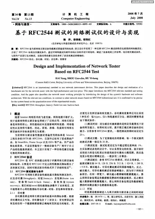 基于RFC2544测试的网络测试仪的设计与实现