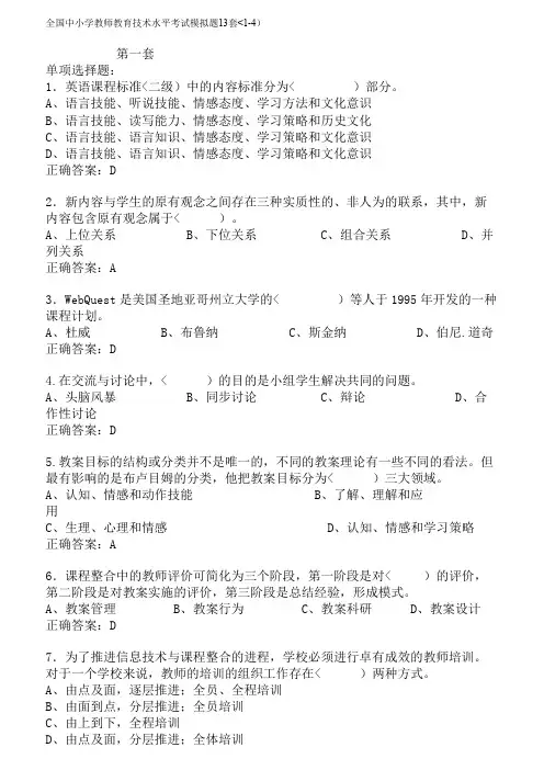 全国中小学教师教育技术水平历考试模拟题套