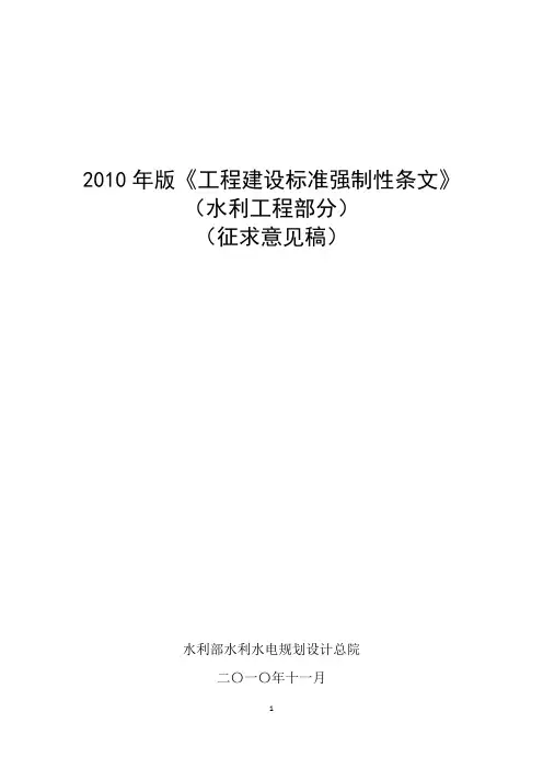 2010年版《工程建设标准强制性条文》(水利工程)