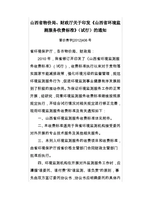 山西省环境监测服务收费标准(试行)