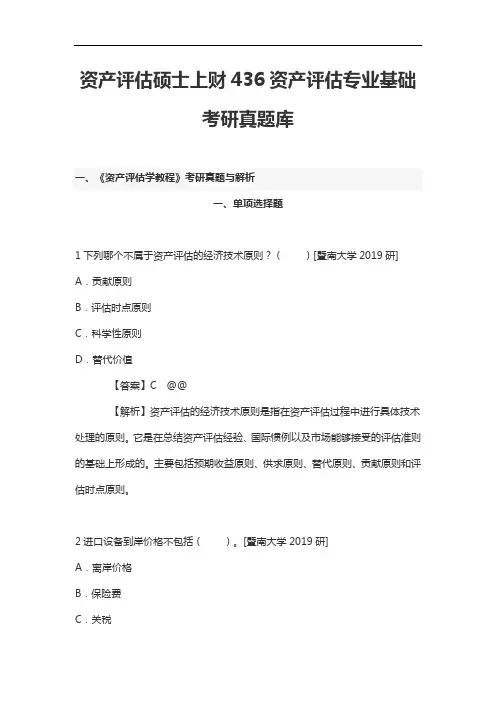 资产评估硕士上财436资产评估专业基础考研真题库