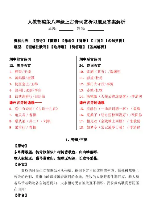 人教部编版八上全册古诗词赏析及精品习题