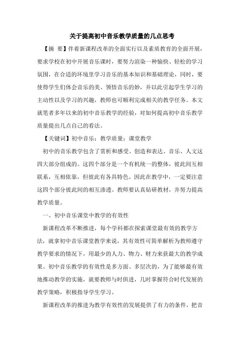 关于提高初中音乐教学质量的几点思考