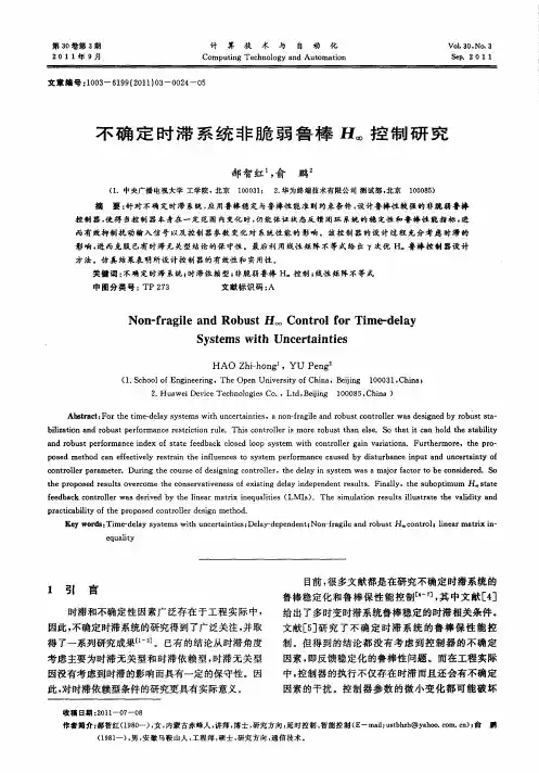 不确定时滞系统非脆弱鲁棒H_∞控制研究