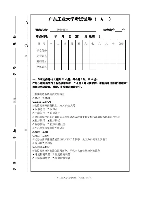 广东工业大学数控技术期末模拟试题