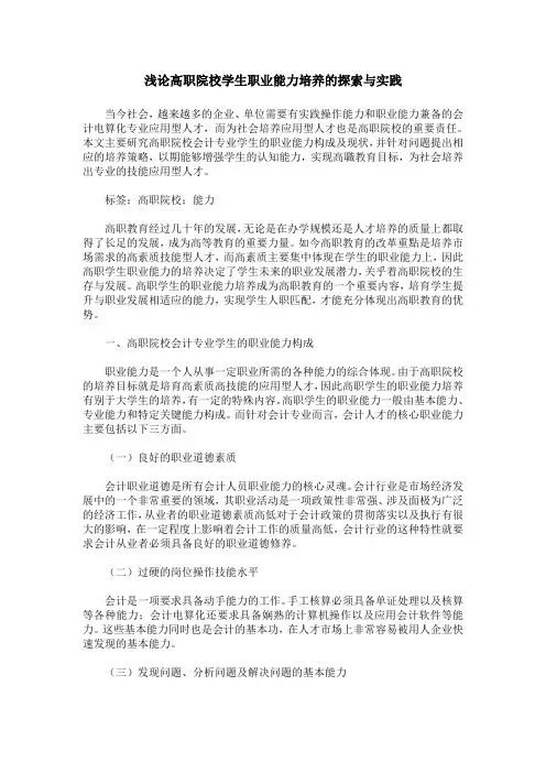 浅论高职院校学生职业能力培养的探索与实践