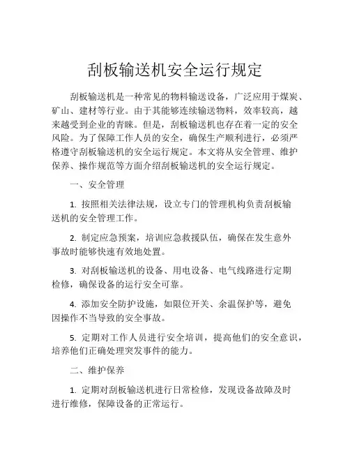 刮板输送机安全运行规定