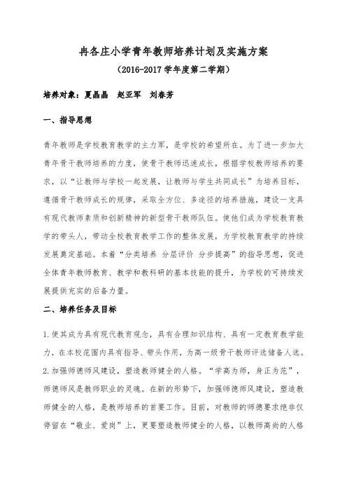 冉各庄小学青年教师培养计划及实施方案