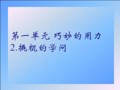 冀教版科学五年级下册 撬棍的学问
