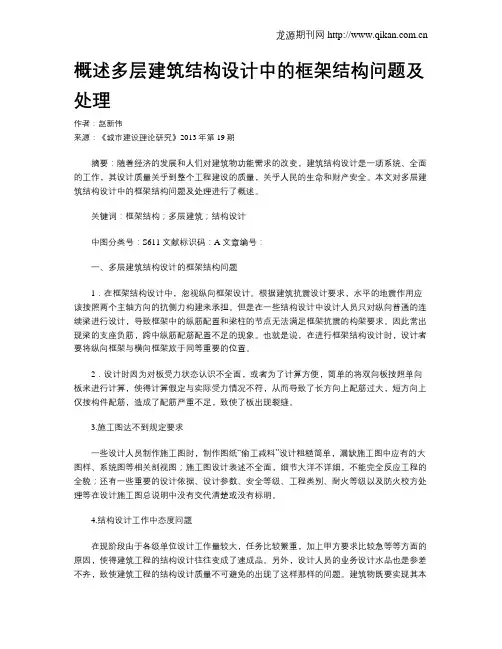 概述多层建筑结构设计中的框架结构问题及处理(1)
