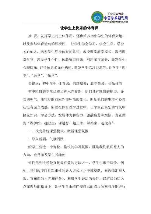 让学生上快乐的体育课