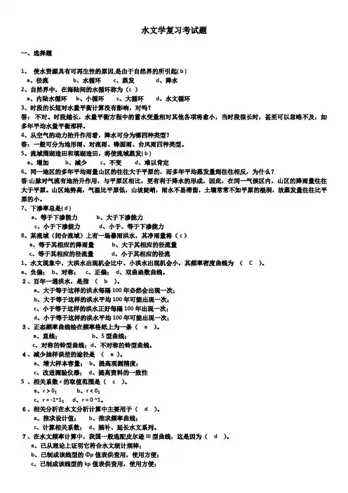 水文学考试复习题和答案18452