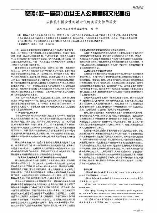 解读《吃一碗茶》中女主人公美爱的文化身份——从传统中国女性到新时代的美国女性的转变