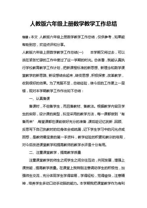 人教版六年级上册数学教学工作总结