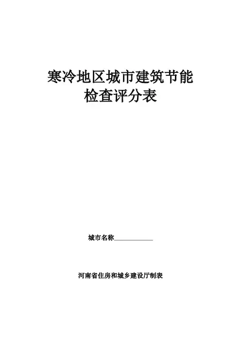 寒冷地区城市建筑节能