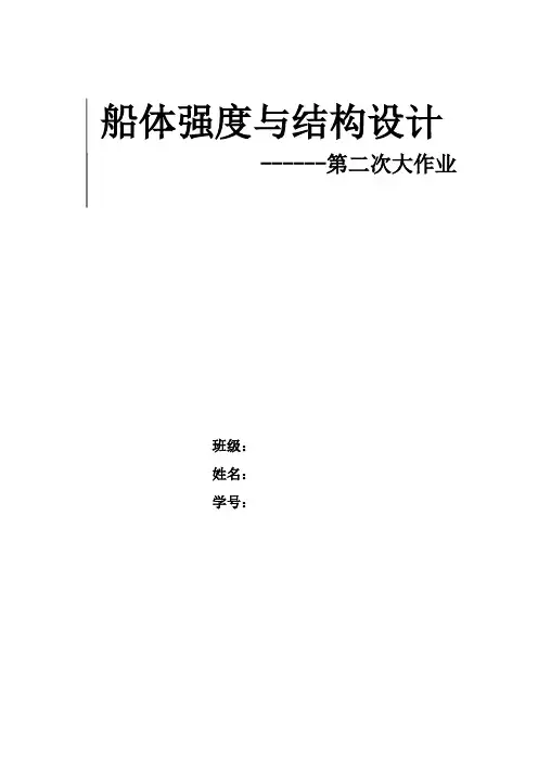 华科船舶结构强度第二次大作业