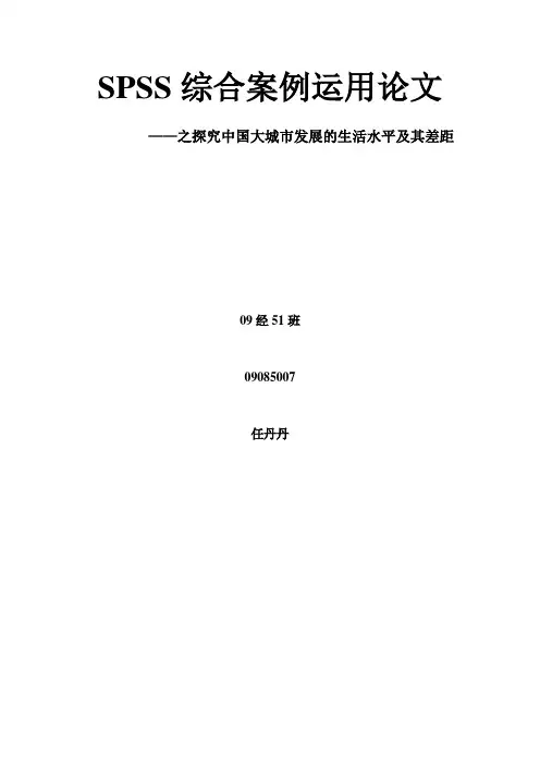 SPSS论文