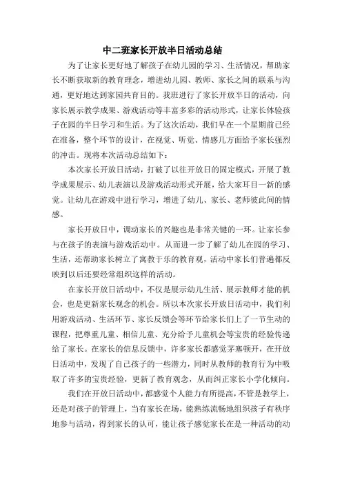 中班家长开放半日活动总结