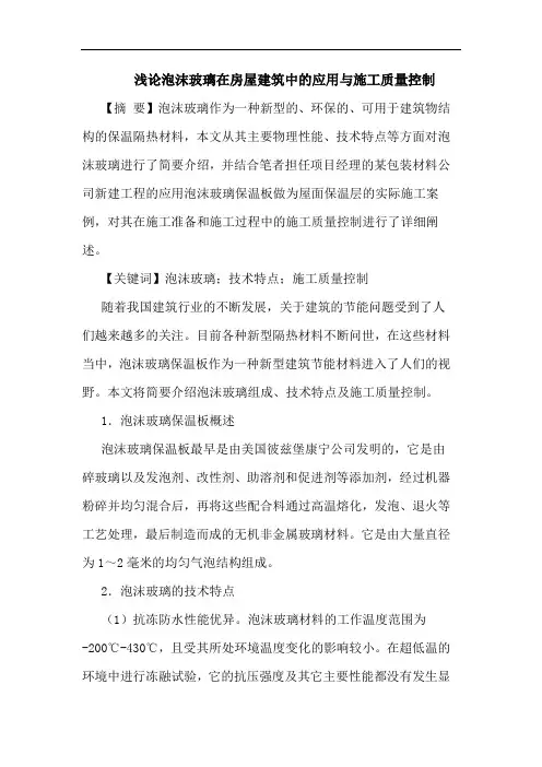 浅论泡沫玻璃在房屋建筑中的应用与施工质量控制