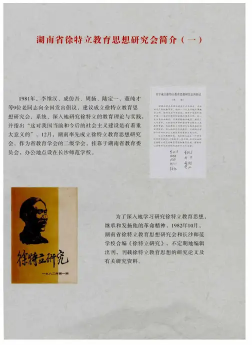 湖南省徐特立教育思想研究会简介(一)