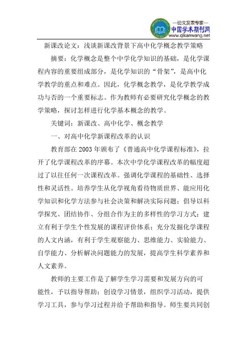 新课改论文：浅谈新课改背景下高中化学概念教学策略