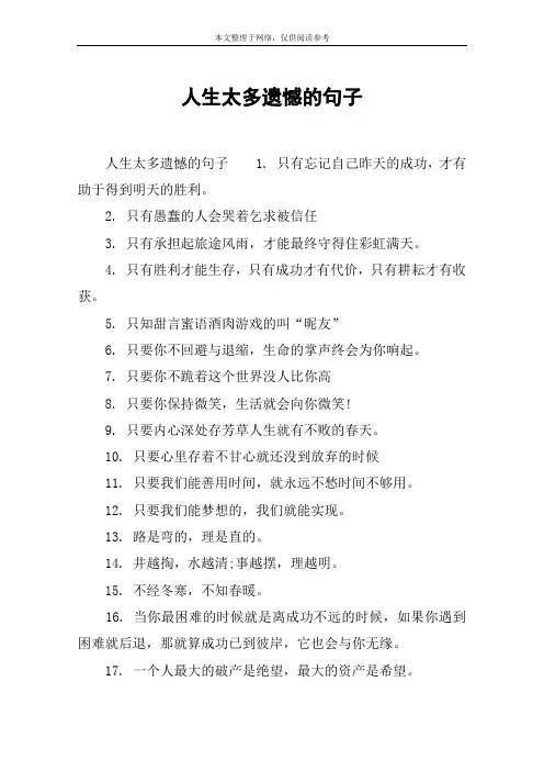 人生太多遗憾的句子
