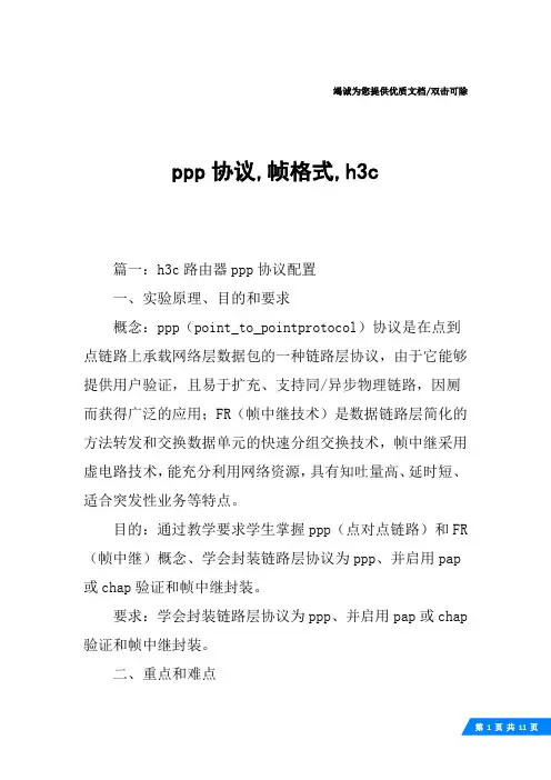 ppp协议,帧格式,h3c
