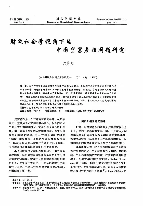 财政社会学视角下的中国贫富差距问题研究