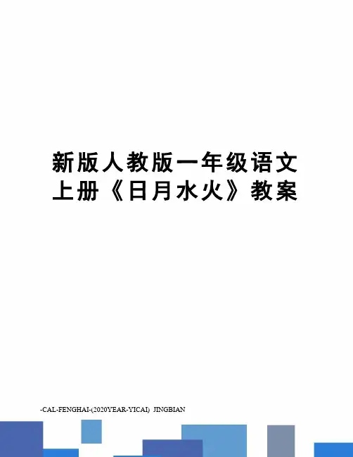 新版人教版一年级语文上册《日月水火》教案