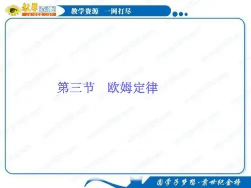 物理：2.3《欧姆定律》基础知识讲解课件(新人教版选修3-1)
