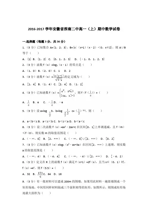 2016-2017年安徽省淮南二中高一(上)期中数学试卷及参考答案