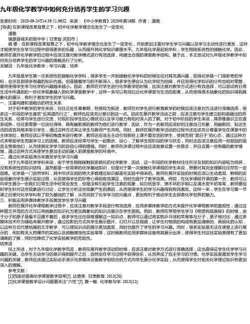 九年级化学教学中如何充分培养学生的学习兴趣