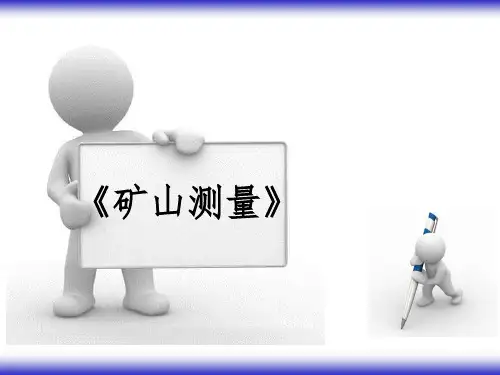 矿山测量课件01